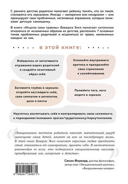 Фотография книги "Беверли Энгл: Исцели свои травмы. Как оставить в прошлом страх и стыд, поднять самооценку и успокоить внутреннего критика"