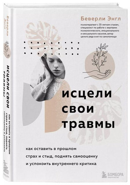 Фотография книги "Беверли Энгл: Исцели свои травмы. Как оставить в прошлом страх и стыд, поднять самооценку и успокоить внутреннего критика"