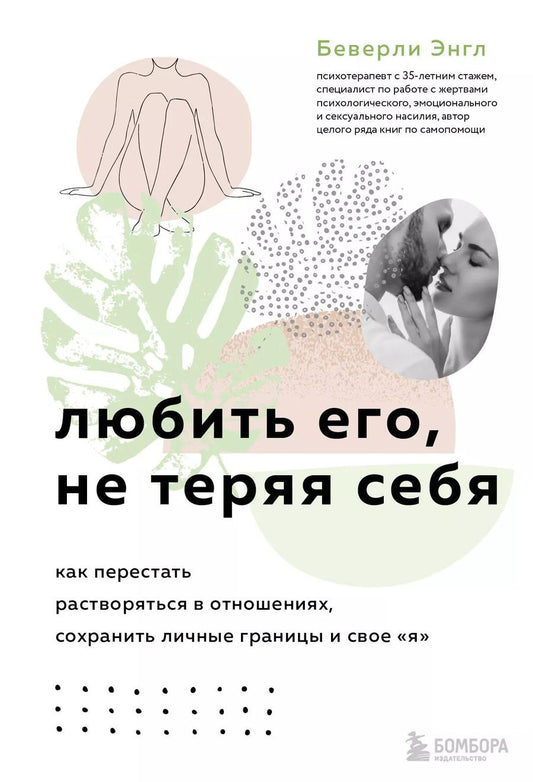 Обложка книги "Беверли Энгл: Любить его, не теряя себя. Как перестать растворяться в отношениях, сохранить личные границы и свое я"