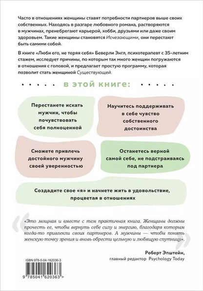 Фотография книги "Беверли Энгл: Любить его, не теряя себя. Как перестать растворяться в отношениях, сохранить личные границы и свое я"