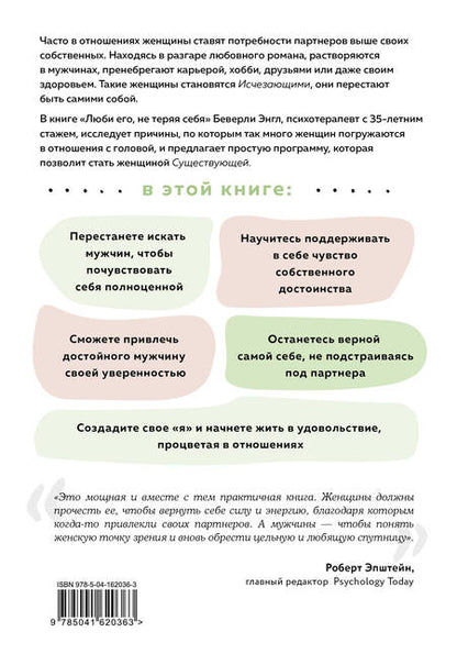 Фотография книги "Беверли Энгл: Любить его, не теряя себя. Как перестать растворяться в отношениях, сохранить личные границы и свое я"