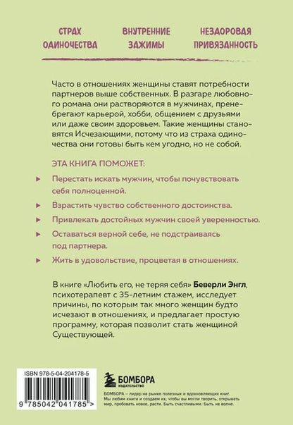 Фотография книги "Беверли Энгл: Любить его, не теряя себя. Как перестать растворяться в отношениях, сохранить личные границы и свое "я""