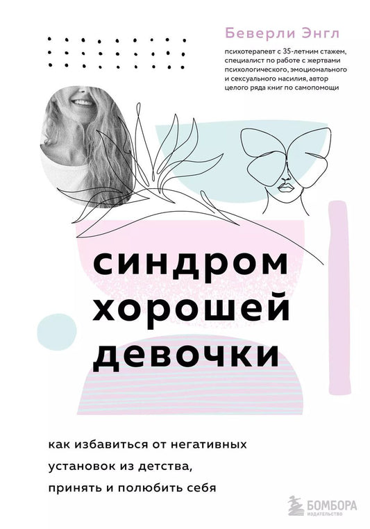 Обложка книги "Беверли Энгл: Синдром хорошей девочки. Как избавиться от негативных установок из детства, принять и полюбить себя"