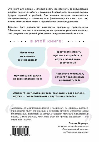 Фотография книги "Беверли Энгл: Синдром хорошей девочки. Как избавиться от негативных установок из детства, принять и полюбить себя"