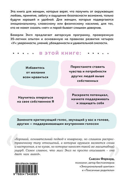 Фотография книги "Беверли Энгл: Синдром хорошей девочки. Как избавиться от негативных установок из детства, принять и полюбить себя"