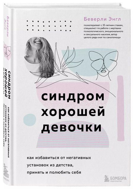 Фотография книги "Беверли Энгл: Синдром хорошей девочки. Как избавиться от негативных установок из детства, принять и полюбить себя"