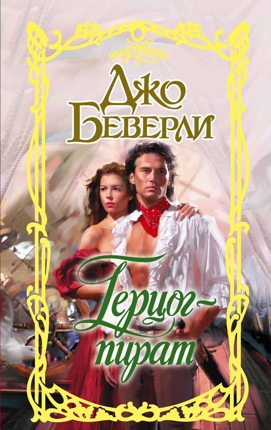 Обложка книги "Беверли: Герцог-пират"