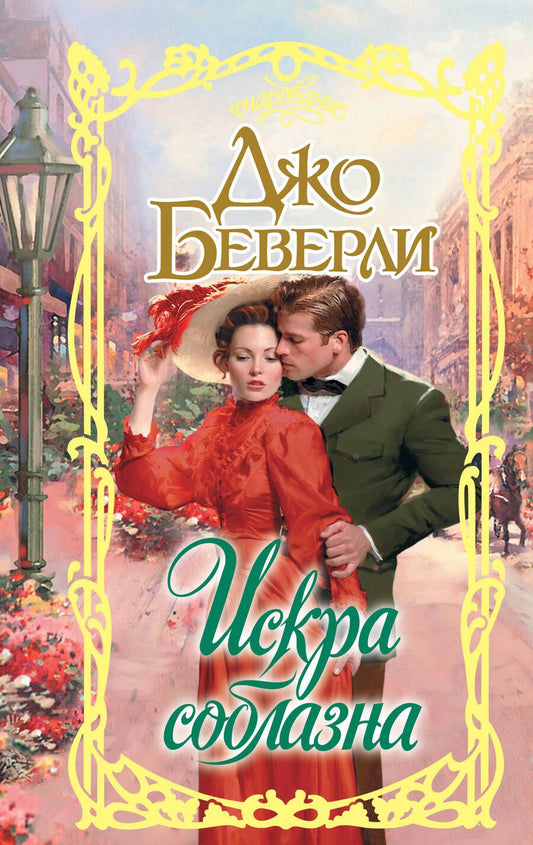 Обложка книги "Беверли: Искра соблазна"