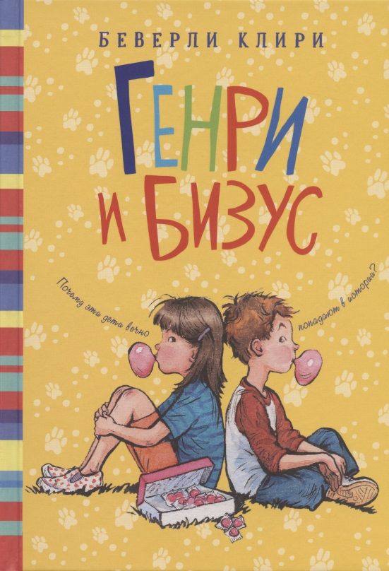 Обложка книги "Беверли Клири: Генри и Бизус"