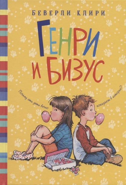 Обложка книги "Беверли Клири: Генри и Бизус"