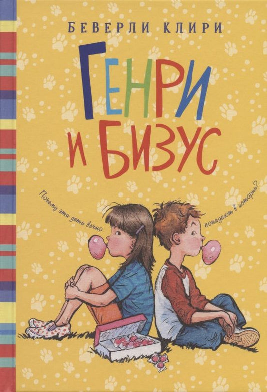 Обложка книги "Беверли Клири: Генри и Бизус"