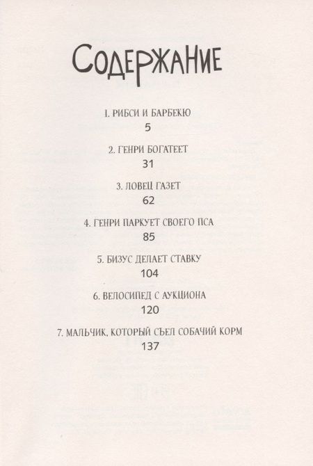 Фотография книги "Беверли Клири: Генри и Бизус"