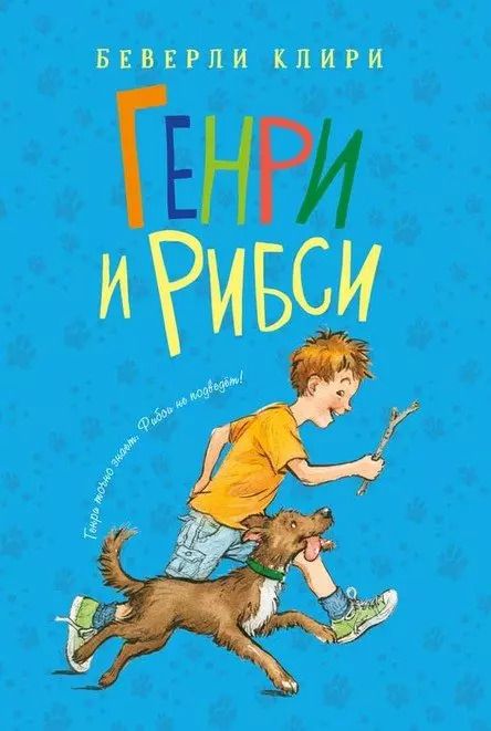 Обложка книги "Беверли Клири: Генри и Рибси"