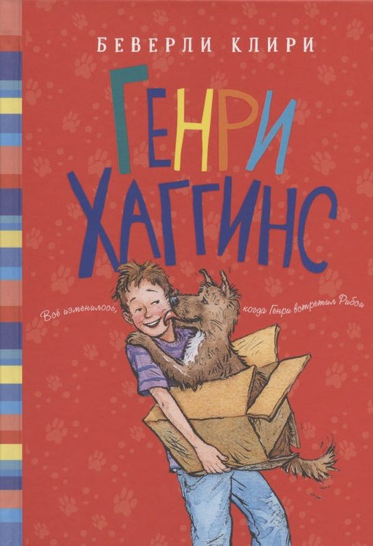 Обложка книги "Беверли Клири: Генри Хаггинс"