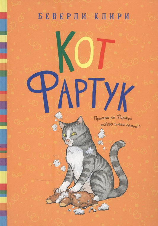 Обложка книги "Беверли Клири: Кот Фартук"