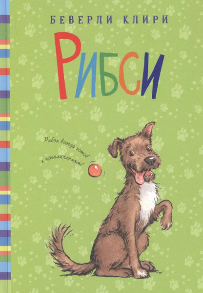 Обложка книги "Беверли Клири: Рибси"