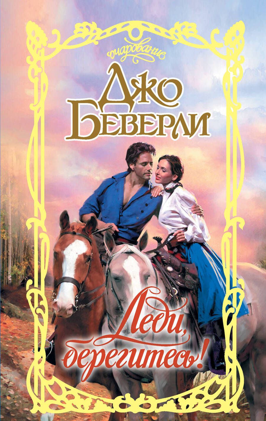 Обложка книги "Беверли: Леди, берегитесь!"