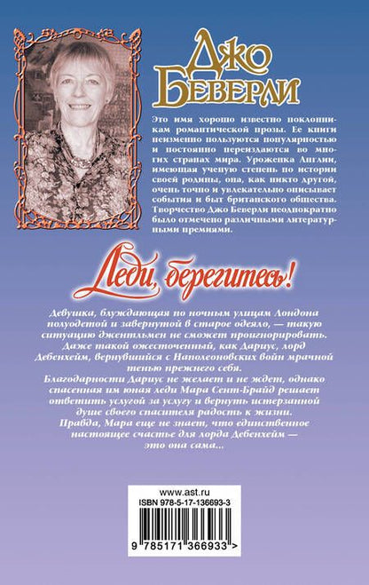 Фотография книги "Беверли: Леди, берегитесь!"