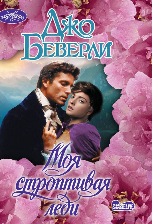 Обложка книги "Беверли: Моя строптивая леди"