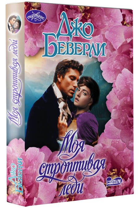 Фотография книги "Беверли: Моя строптивая леди"