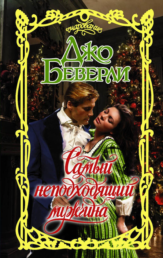 Обложка книги "Беверли: Самый неподходящий мужчина"