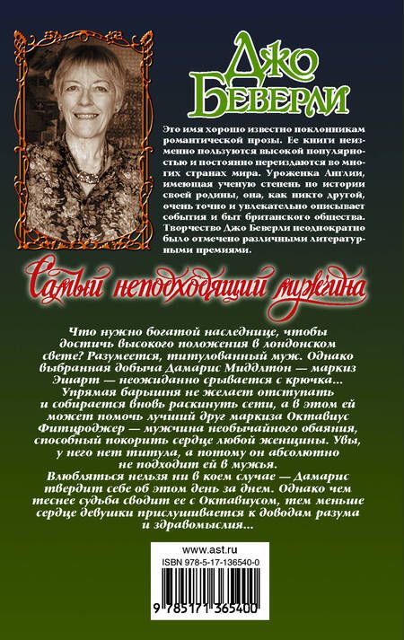 Фотография книги "Беверли: Самый неподходящий мужчина"