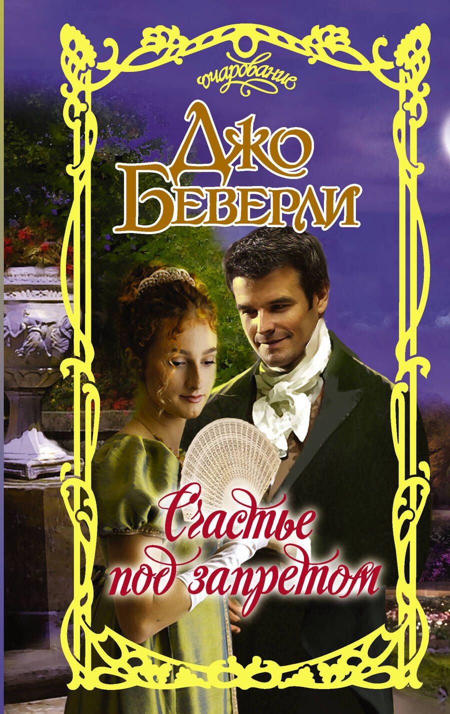 Обложка книги "Беверли: Счастье под запретом"