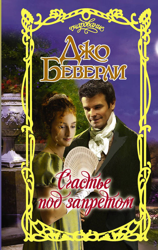 Обложка книги "Беверли: Счастье под запретом"