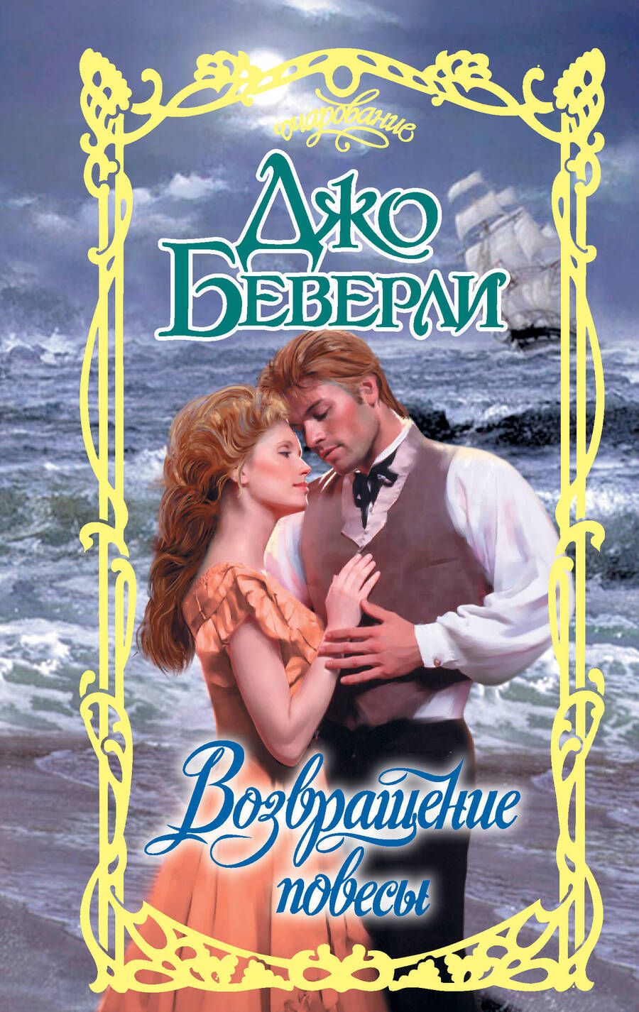 Обложка книги "Беверли: Возвращение повесы"
