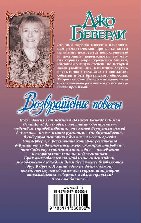 Фотография книги "Беверли: Возвращение повесы"