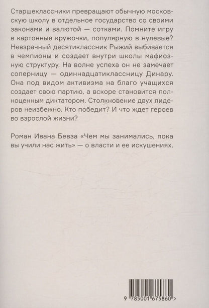 Обложка книги "Бевз Иван: Чем мы занимались, пока вы учили нас жить"