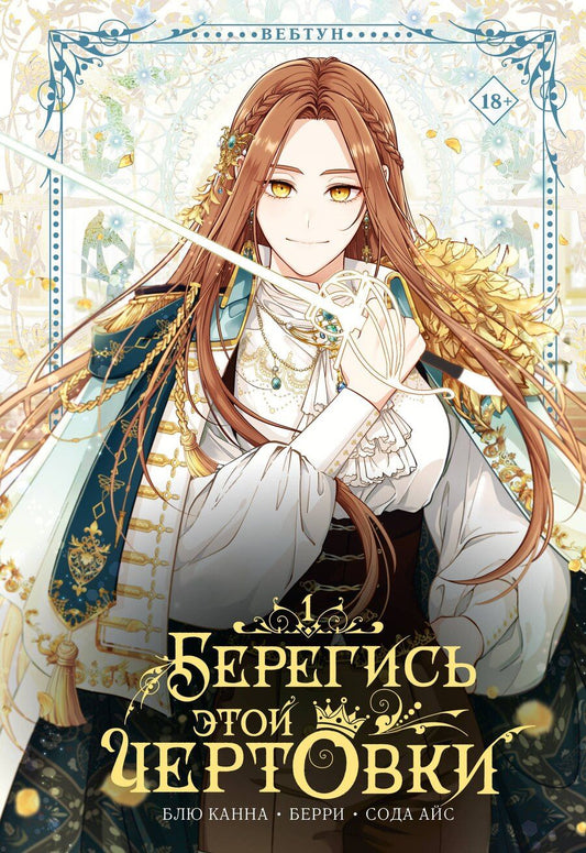 Обложка книги "Айс, Блю: Берегись этой чертовки. Том 1 (Берегись этой злодейки / Beware of the Villainess). Манхва"