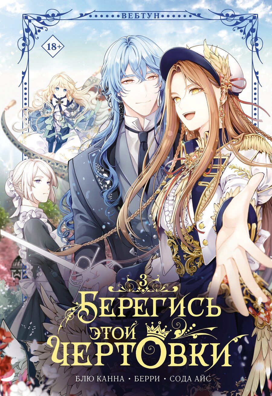Обложка книги "Айс, Блю: Берегись этой чертовки. Том 3 (Берегись этой злодейки / Beware of the Villainess). Манхва"