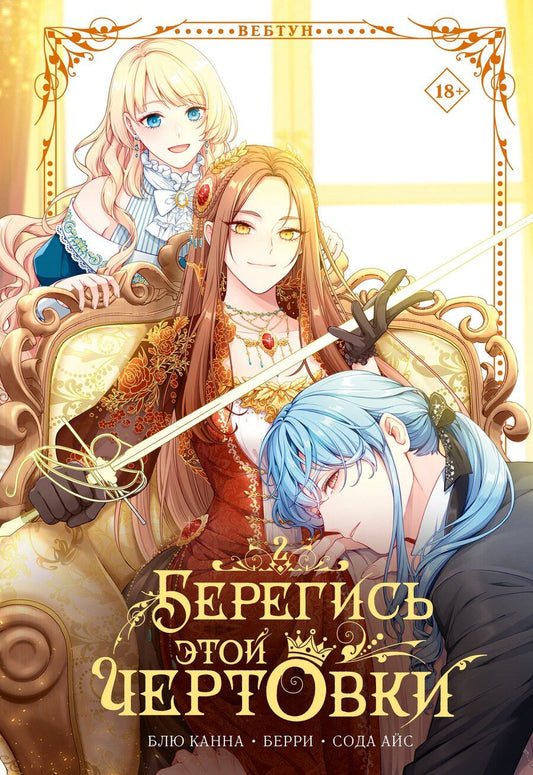 Обложка книги "Айс, Блю: Берегись этой чертовки. Том 2 (Берегись этой злодейки / Beware of the Villainess). Манхва"