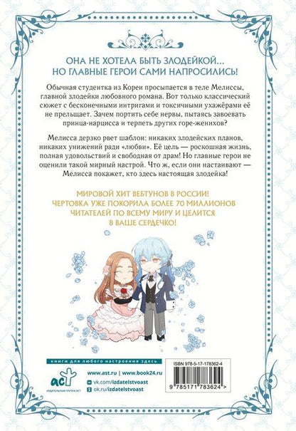Фотография книги "Айс, Блю: Берегись этой чертовки. Том 1 (Берегись этой злодейки / Beware of the Villainess). Манхва"