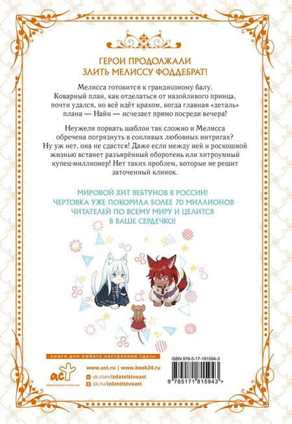 Фотография книги "Айс, Блю: Берегись этой чертовки. Том 2 (Берегись этой злодейки / Beware of the Villainess). Манхва"