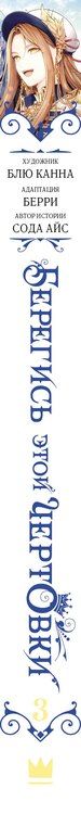 Фотография книги "Айс, Блю: Берегись этой чертовки. Том 3 (Берегись этой злодейки / Beware of the Villainess). Манхва"