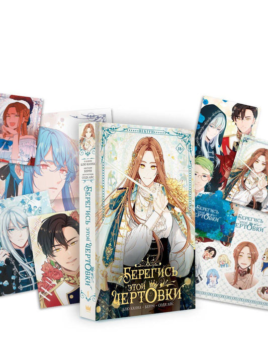 Обложка книги "Айс, Блю: Берегись этой чертовки. Том 1 (Берегись этой злодейки / Beware of the Villainess). Манхва + лимитированный мерч"