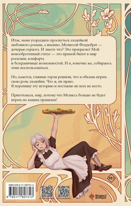 Фотография книги "Сода Айс: Берегись этой чертовки! Том 1 (Берегись этой злодейки / Beware of the Villainess). Новелла"