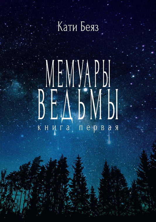 Обложка книги "Беяз: Мемуары ведьмы"