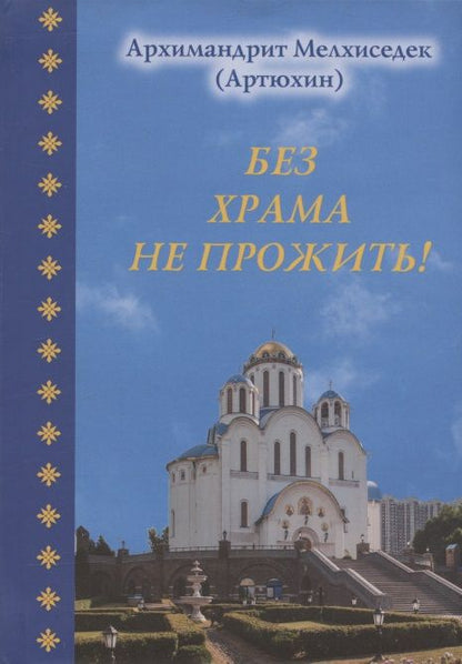 Обложка книги "Без храма не прожить!"