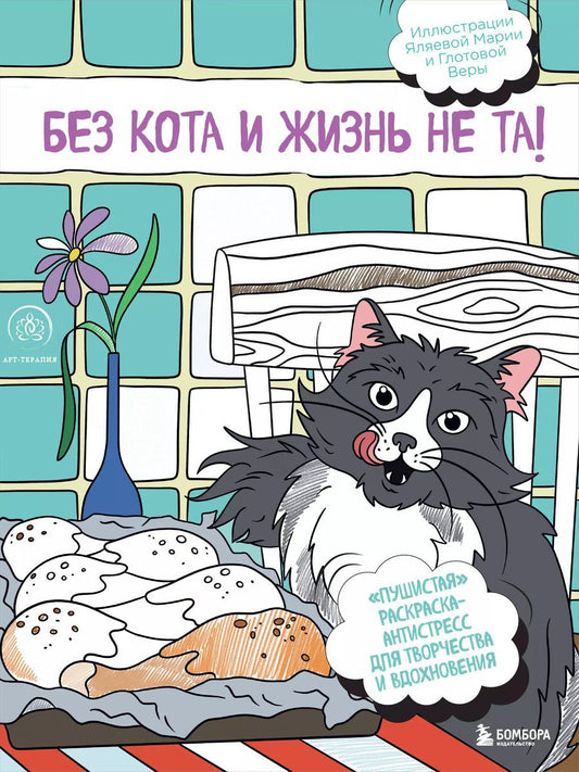 Обложка книги "Без кота и жизнь не та! "Пушистая" раскраска-антистресс для творчества и вдохновения"