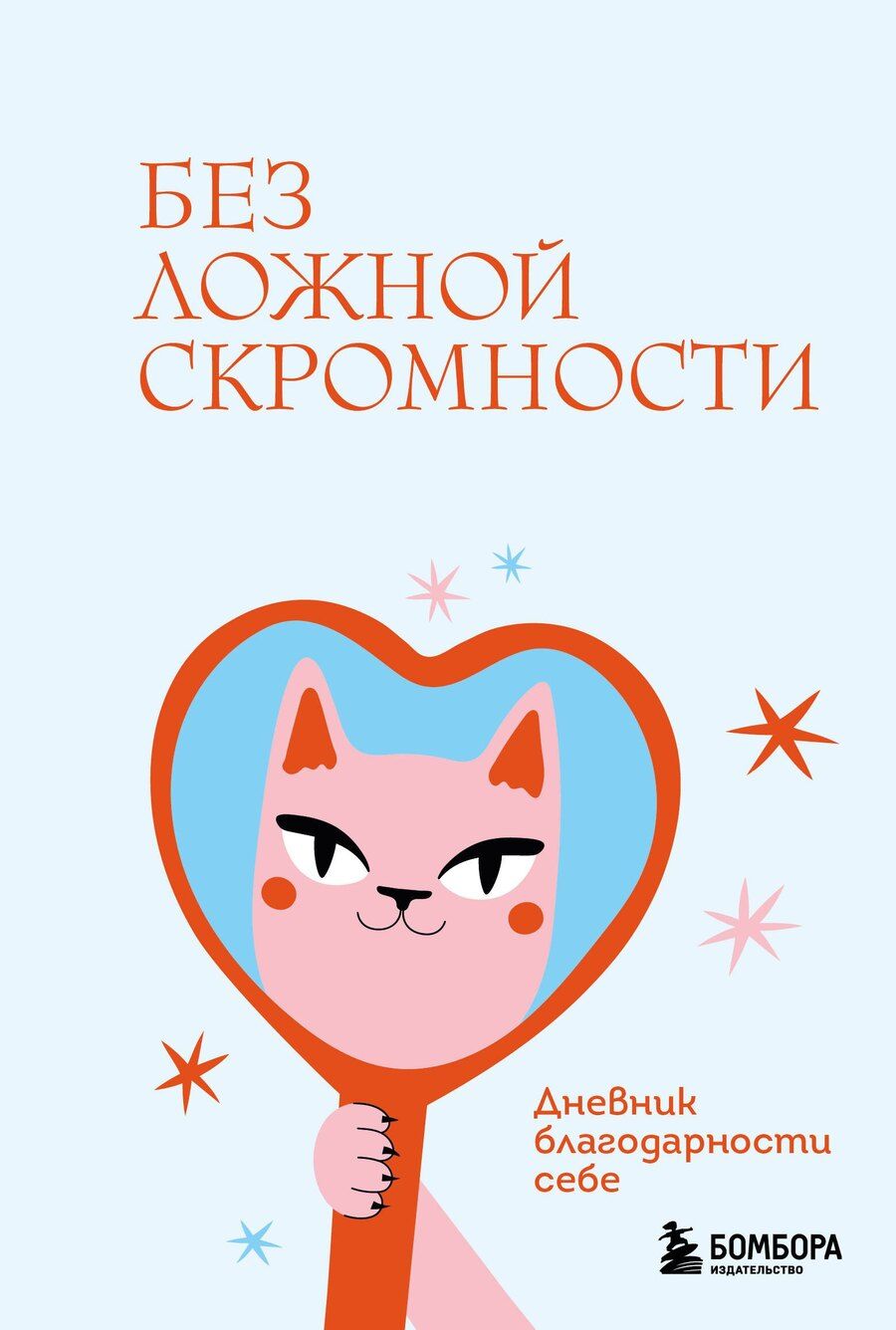 Обложка книги "Без ложной скромности. Дневник благодарности себе"