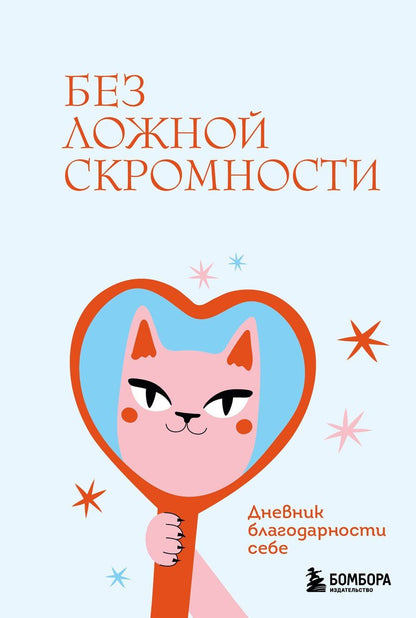 Обложка книги "Без ложной скромности. Дневник благодарности себе"