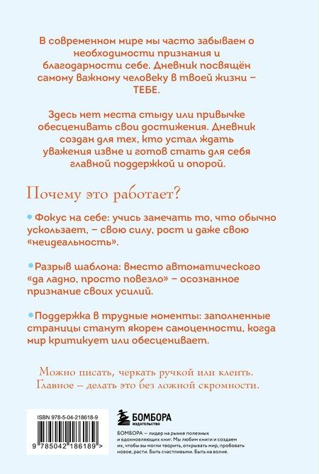 Фотография книги "Без ложной скромности. Дневник благодарности себе"