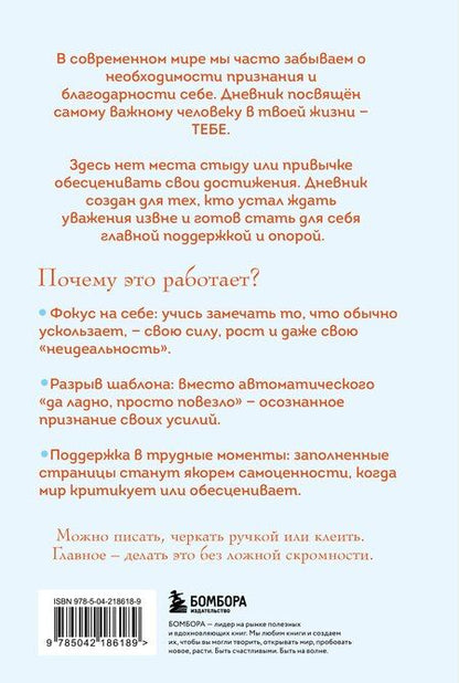 Фотография книги "Без ложной скромности. Дневник благодарности себе"