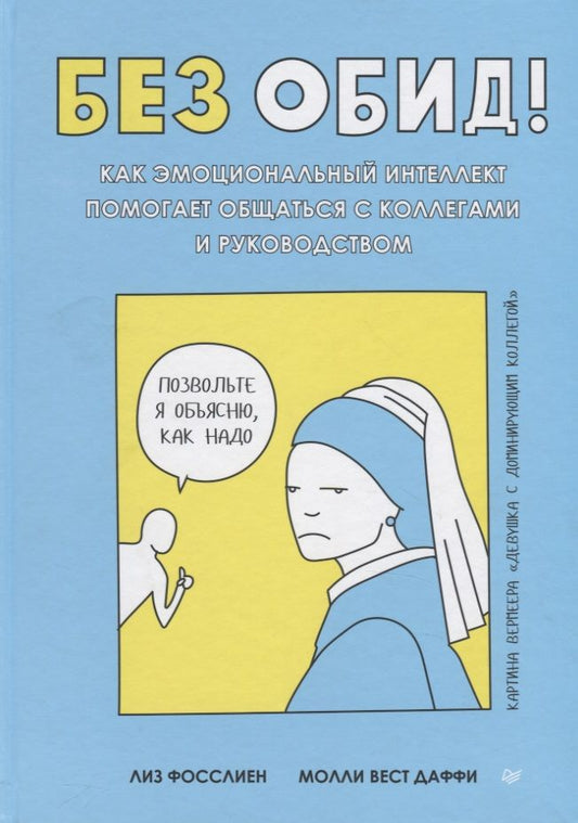 Обложка книги "Без обид! Как эмоциональный интеллект помогает общаться с коллегами и руководством"