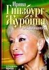 Обложка книги "Без поблажек"
