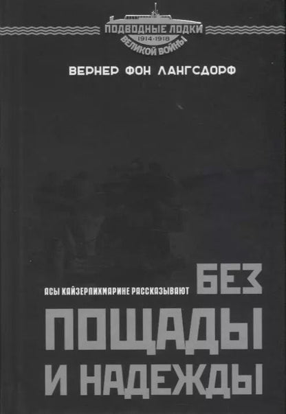 Обложка книги "Без пощады и надежды. Асы Кайзерлихмарине рассказывают"