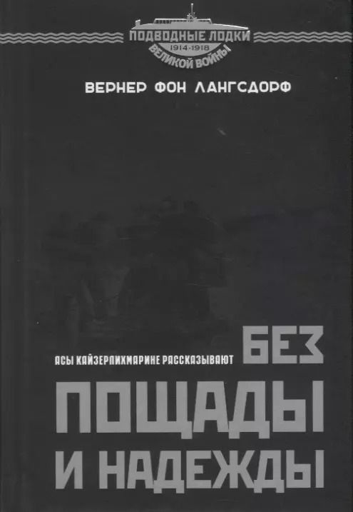 Обложка книги "Без пощады и надежды. Асы Кайзерлихмарине рассказывают"